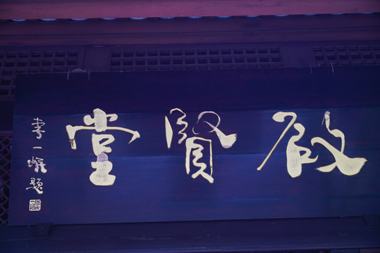 三苏祠名人题词牌匾