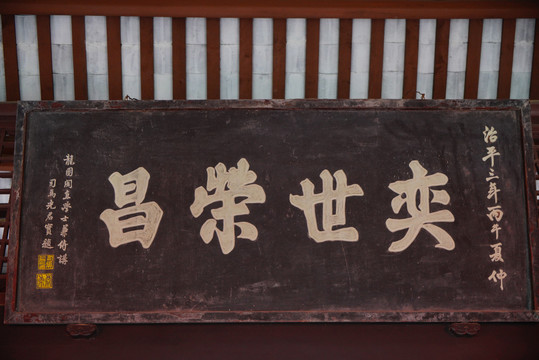 三苏祠名人题词牌匾