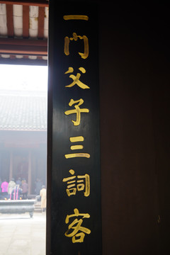 三苏祠名人题词牌匾