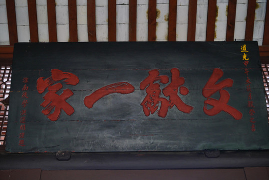 三苏祠名人题词牌匾