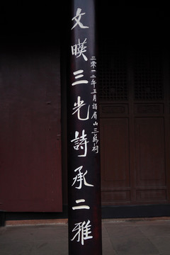 三苏祠名人题词牌匾