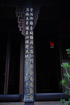 三苏祠名人题词牌匾