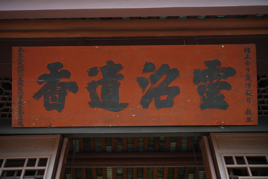 三苏祠名人题词牌匾