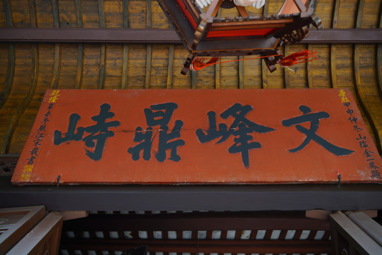 三苏祠名人题词牌匾