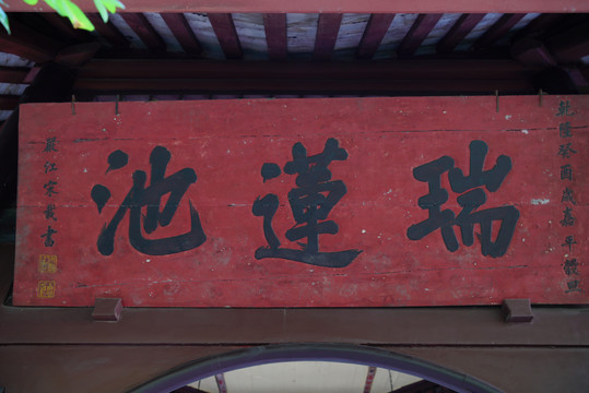 三苏祠名人题词牌匾