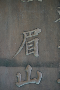苏轼书法石刻碑