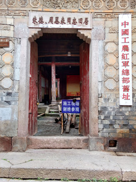 中国工农红军总部旧址