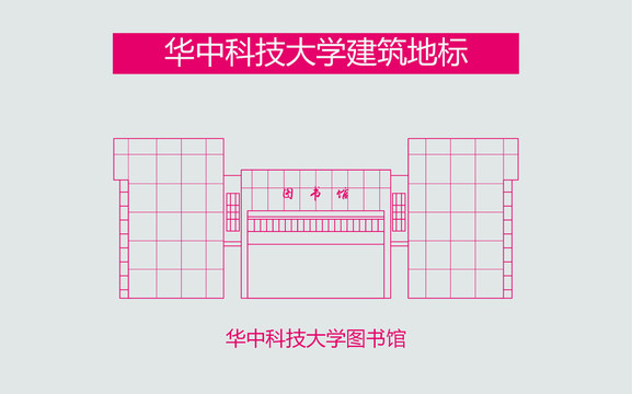 华中科技大学图书馆