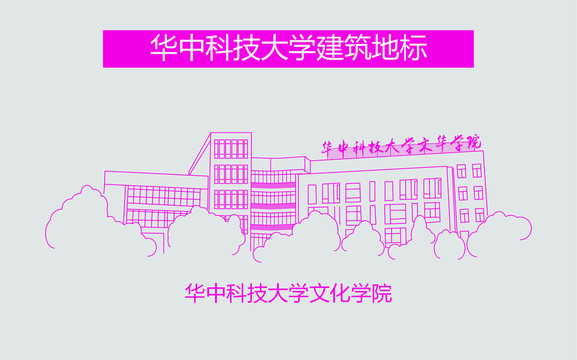 华中科技大学文化学院