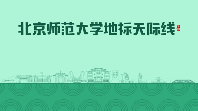 北京师范大学地标天际线