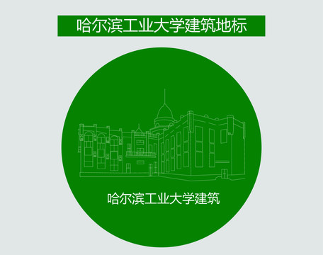 哈尔滨工业大学建筑