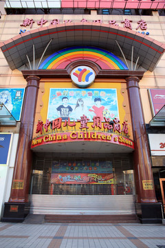 新中国儿童用品商店