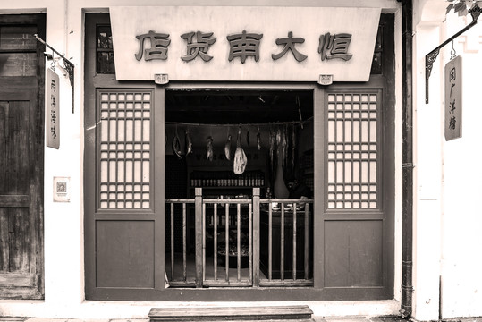 老上海恒大南货店