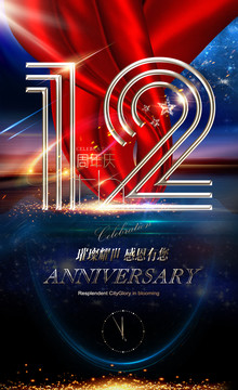 12周年