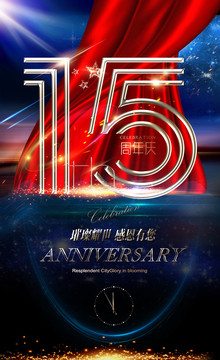 15周年