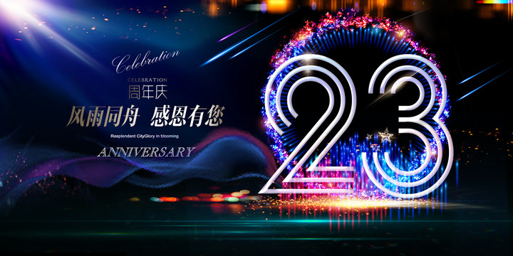 23周年