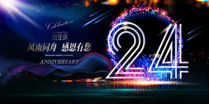 24周年