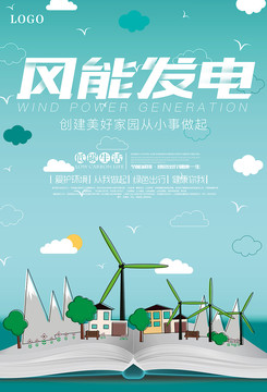 风能发电环保海报