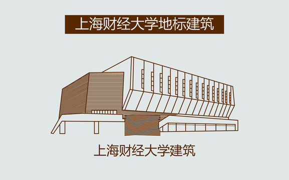 上海财经大学建筑