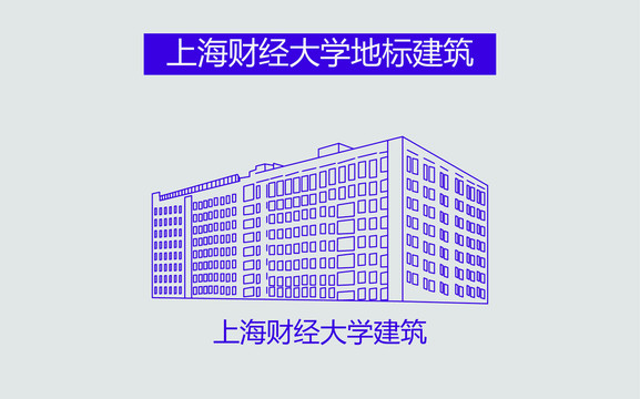 上海财经大学