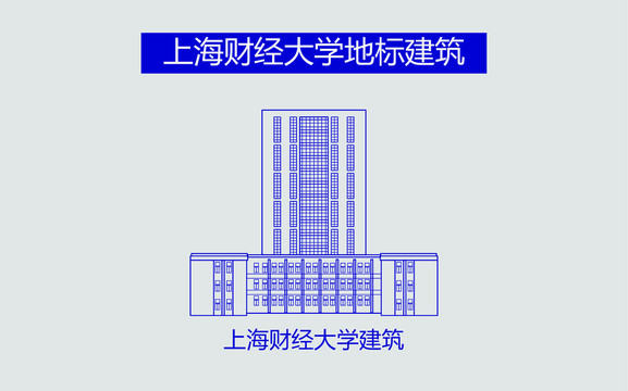 上海财经大学建筑