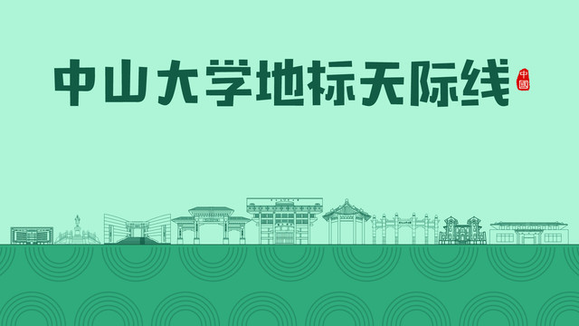 中山大学地标天际线