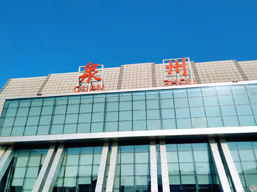 泉州晋江机场大楼