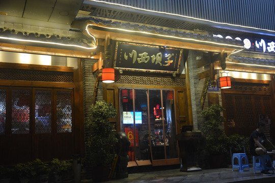 饭店店面