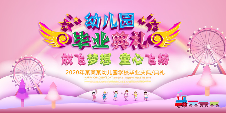 幼儿园毕业典礼