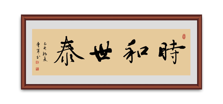 时和世泰书法