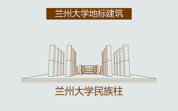 兰州大学民族柱