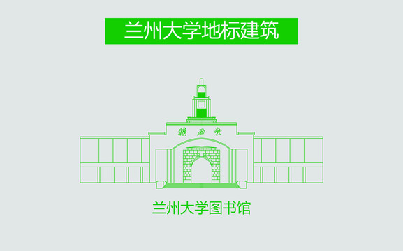 兰州大学图书馆