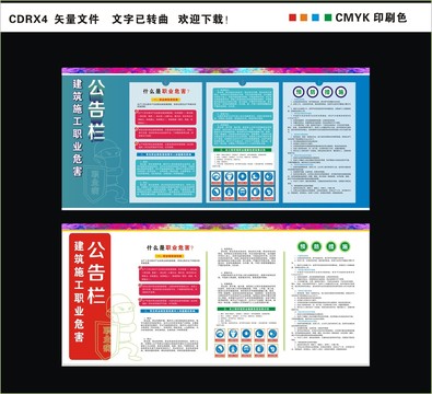 建筑施工职业危害公告栏