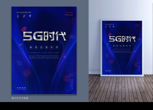 PSD蓝色科技5G时代海报