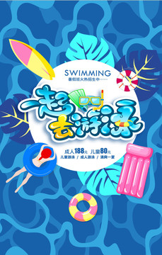 一起去游泳宣传海报