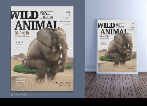 PSD保护野生动物创意海报