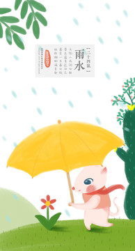 二十四鼠节气版之雨水节气插画