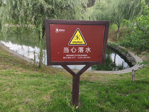 预防溺水警示牌