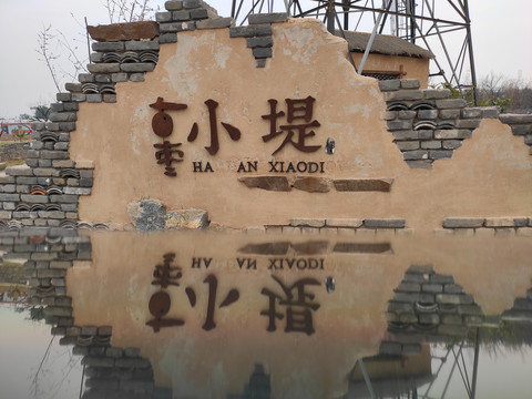古枣小堤