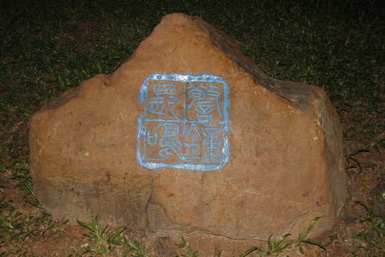 图纹字石雕