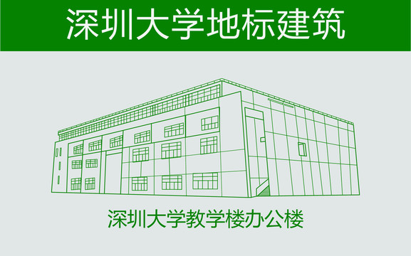 深圳大学教学楼办公楼