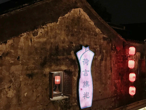 苏州旗袍店夜景