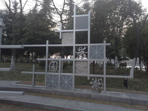 书法雕塑