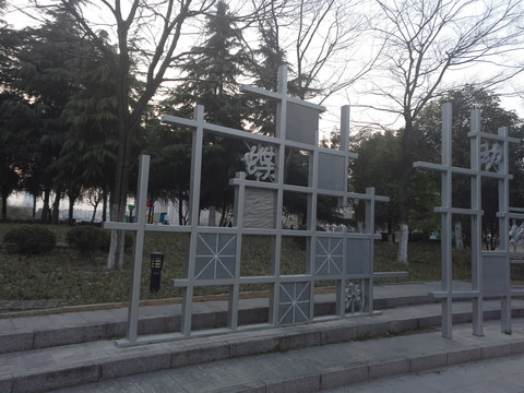 书法雕塑