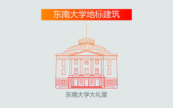 东南大学大礼堂