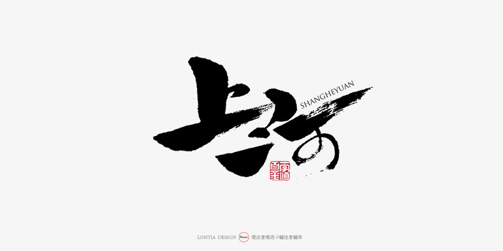 上河手写书法中国风字体设计