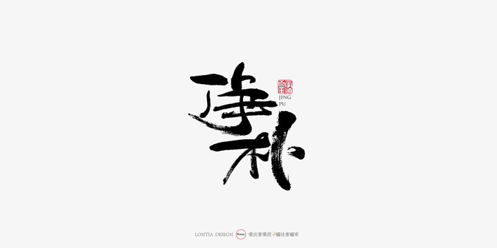 静朴中国风手写书法字体设计
