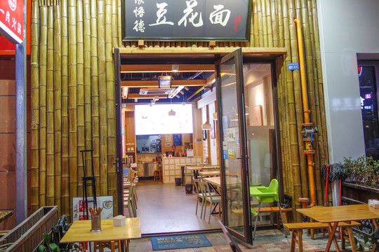 创意店铺