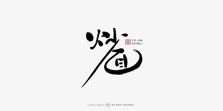 炒面中国风手写书法字体设计