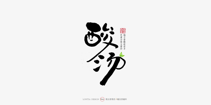 酸汤中国风手写书法字体设计